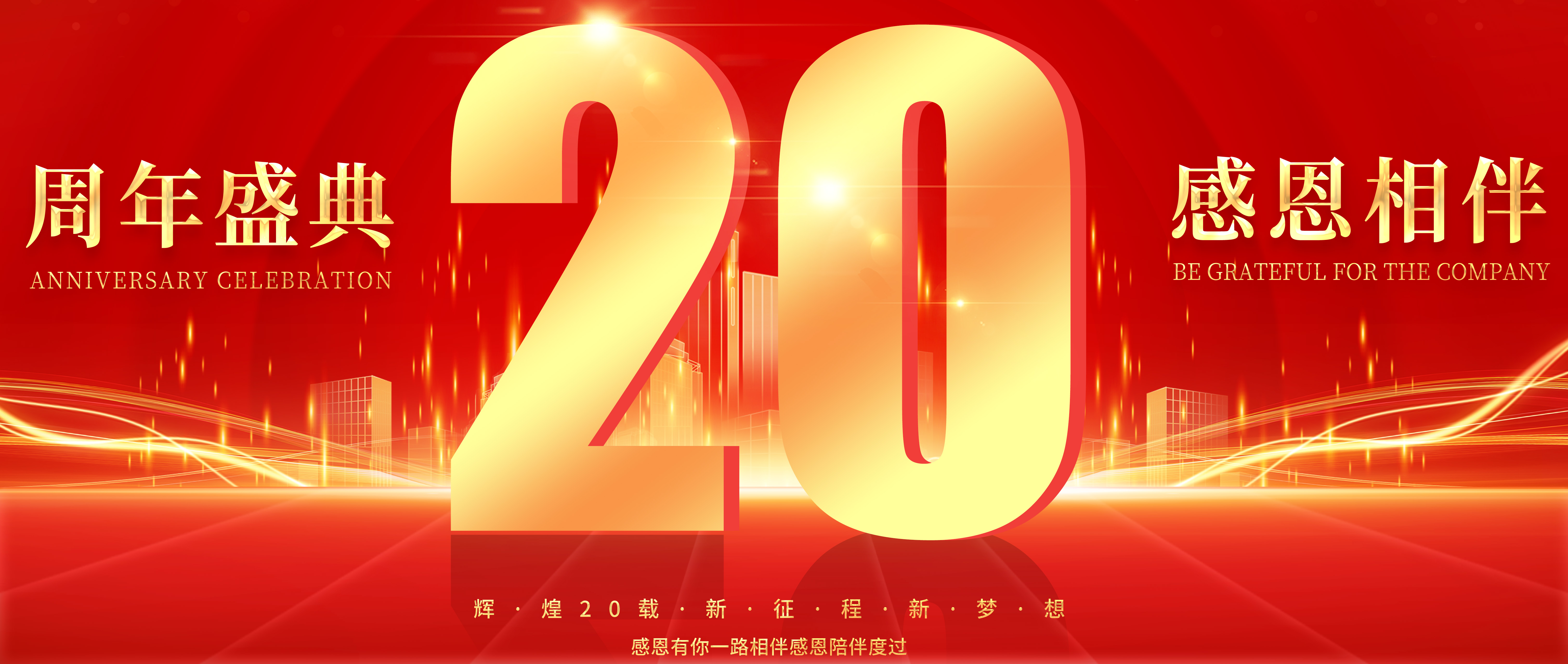 祝賀思默思科技成立二十周年！