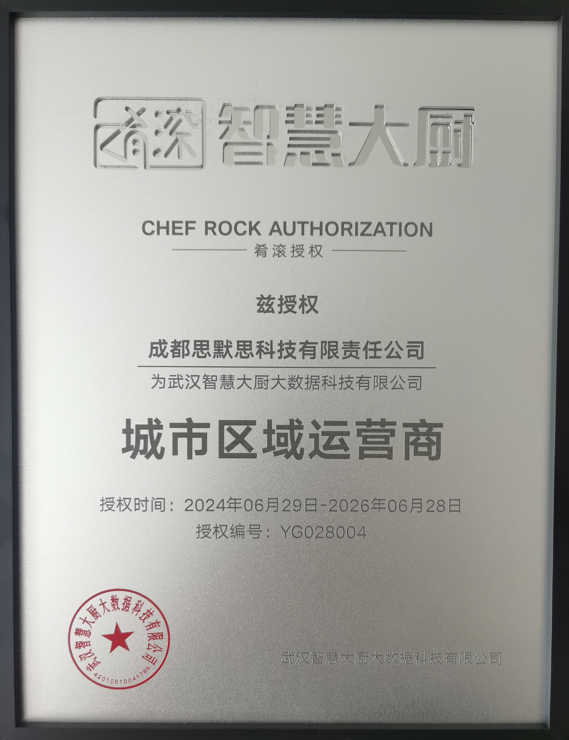 熱烈祝賀公司獲得“肴滾”智能炒菜機(jī)成都區(qū)域和資陽區(qū)域運(yùn)營權(quán)！